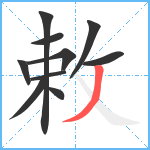 敕笔顺分解图片10