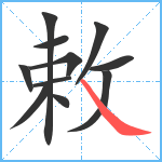 敕笔顺分解图片11