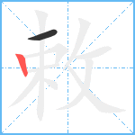 敕笔顺分解图片2