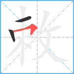 敕笔顺分解图片3