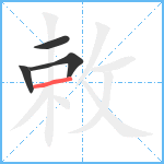 敕笔顺分解图片4