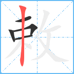 敕笔顺分解图片5