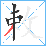 敕笔顺分解图片6