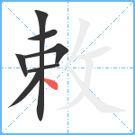 敕笔顺分解图片7