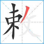 敕笔顺分解图片8