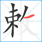 敕笔顺分解图片9