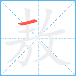 敖笔顺分解图片1