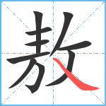 敖笔顺分解图片10