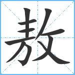 敖笔顺分解图片11