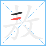 敖笔顺分解图片2