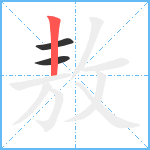 敖笔顺分解图片3