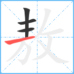 敖笔顺分解图片4