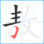 敖笔顺分解图片5