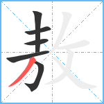 敖笔顺分解图片6