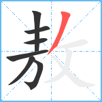 敖笔顺分解图片7