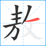 敖笔顺分解图片8