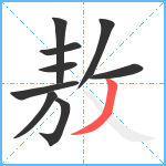 敖笔顺分解图片9