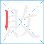 敗笔顺分解图片1