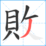 敗笔顺分解图片10