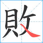 敗笔顺分解图片11