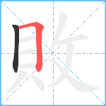 敗笔顺分解图片2