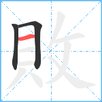 敗笔顺分解图片3