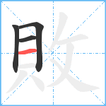 敗笔顺分解图片4