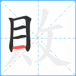 敗笔顺分解图片5