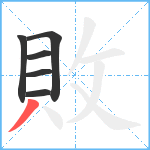 敗笔顺分解图片6