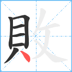 敗笔顺分解图片7