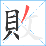 敗笔顺分解图片8