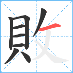 敗笔顺分解图片9