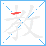 教笔顺分解图片1