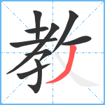 教笔顺分解图片10