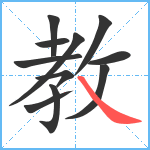教笔顺分解图片11