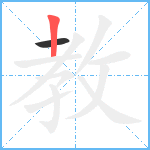 教笔顺分解图片2