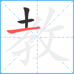 教笔顺分解图片3