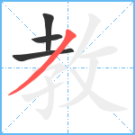 教笔顺分解图片4