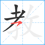 教笔顺分解图片5