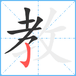 教笔顺分解图片6