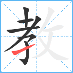 教笔顺分解图片7