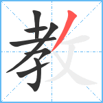 教笔顺分解图片8