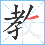 教笔顺分解图片9