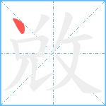 敚笔顺分解图片1