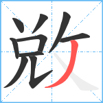 敚笔顺分解图片10