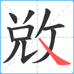 敚笔顺分解图片11