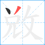 敚笔顺分解图片2