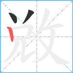 敚笔顺分解图片3