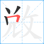 敚笔顺分解图片4