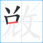 敚笔顺分解图片5